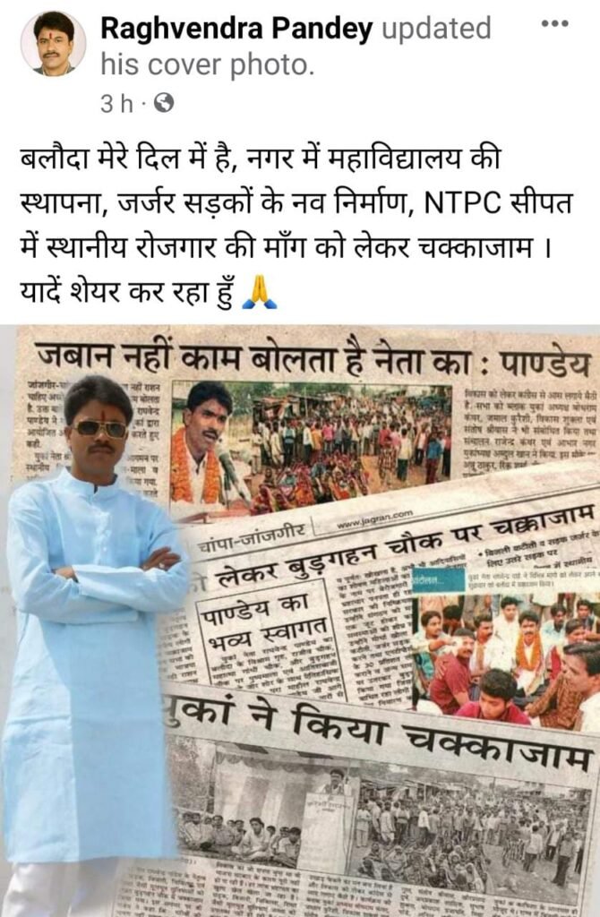 सोशल मीडिया पर इमोशनल पोस्ट….<br>काँग्रेस नेता राघवेन्द्र पाण्डेय ने लिखा बलौदा मेरे दिल में है।<br>क्या अकलतरा से हो सकते हैं विधानसभा के दावेदार ? 1 KSHITITECH IMG 20230507 WA0010 1 KSHITITECH
