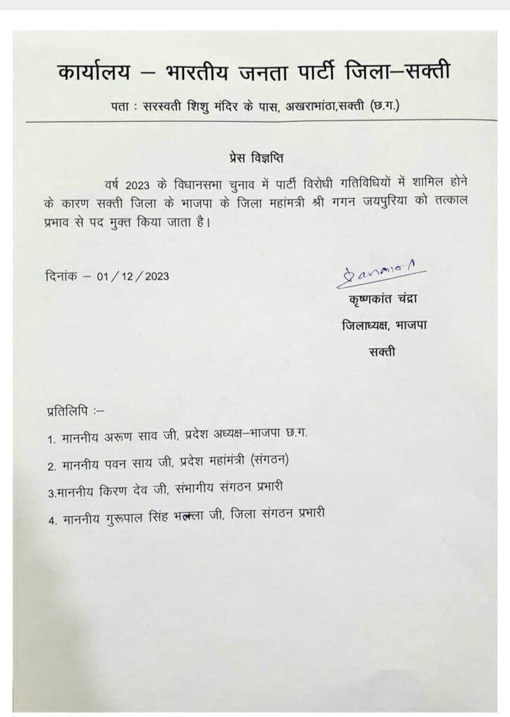 सक्ती में भाजपा के जिला महामंत्री गगन जयपुरिया पर लगा पार्टी विरोधी कार्य करने का गंभीर आरोप, पद से हटाने जिलाध्यक्ष ने जारी किया आदेश 2 KSHITITECH IMG 20231201 WA0054 KSHITITECH