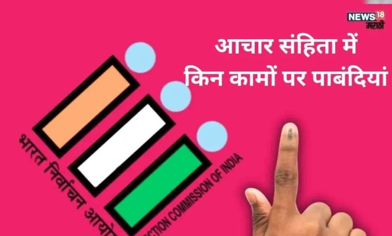 आज लगेगा अचार संहिता क्या होती है आचार संहिता, किन चीजों पर लगती हैं पाबंदियां? जानें सब कुछ 1 KSHITITECH n5920222821710579690896d8b26b1ae7d2884cf311d989c3295a2ba7b05756f48a6193b654481f0de97060 KSHITITECH