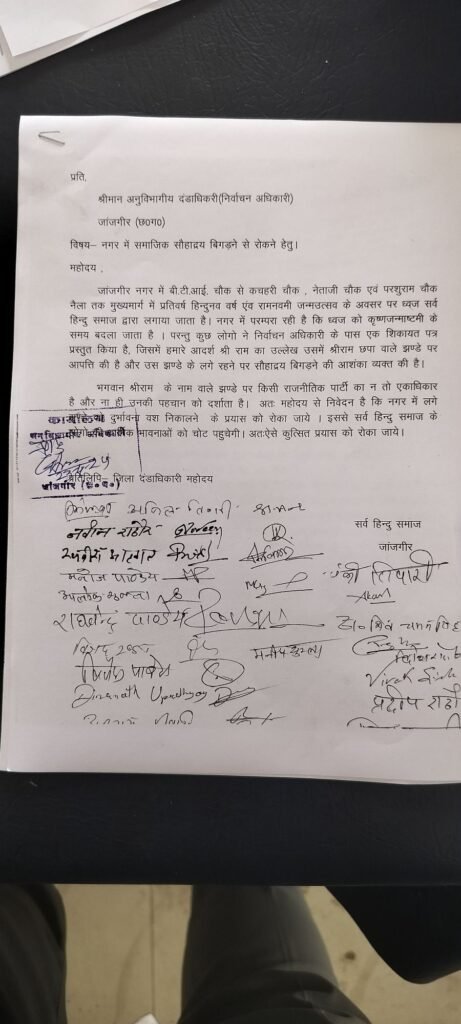 जांजगीर में लगे श्रीराम झंडा को उतारने कांग्रेस नेता ने लिखा पत्र, सर्व हिन्दु समाज ने जताई कड़ी आपत्ति, ऐनचुनाव समय इस कारनामे से बढ़ी कांग्रेस की मुश्किले 2 KSHITITECH img202404231135468488643891217587950 KSHITITECH