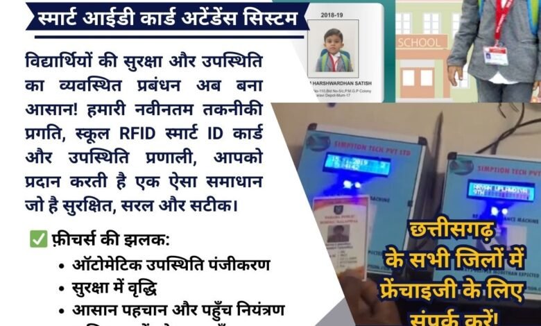स्कूली बच्चों की सुरक्षा के लिए अटेंडेंस मैनेजमेंट डिवाइस की बढ़ी पूछपरख, पालक घर बैठे रख सकेंगे स्कूल गए बच्चों पर सीधे नजर 1 KSHITITECH IMG 20240505 WA0040 KSHITITECH