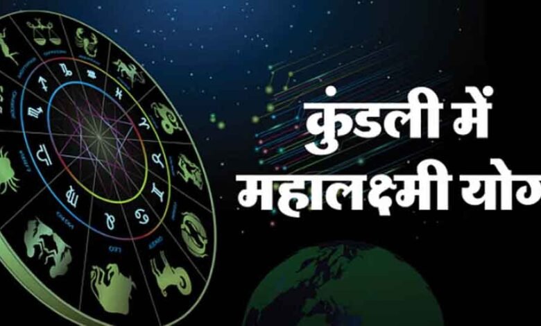 कुंडली में ऐसे बनता है महालक्ष्मी योग, यह जातक को बनाता है धनवान 1 KSHITITECH 02 Laxmi yog KSHITITECH