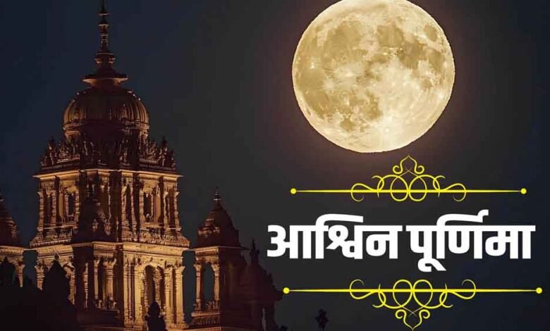 17 अक्टूबर को आश्विन पूर्णिमा व्रत, जाने मुहूर्त, पूजा-विधि 1 KSHITITECH 1 13 KSHITITECH