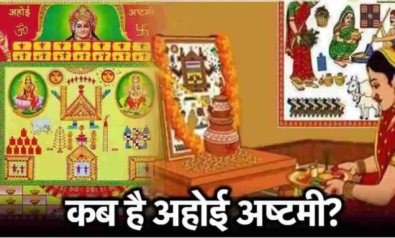 अहोई अष्टमी 24 अक्टूबर को, जानें शुभ मुहूर्त और पूजाविधि 1 KSHITITECH 18 4 KSHITITECH