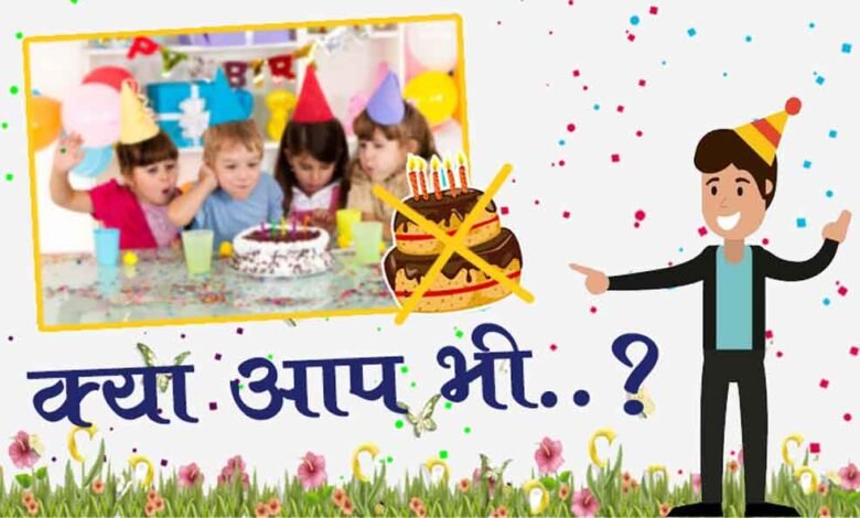 जन्मदिन पर केक काटना चाहिए या नहीं, क्या कहता है सनातन धर्म... 1 KSHITITECH 6 1 KSHITITECH