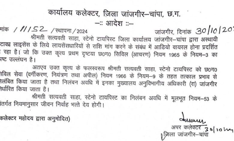 के भारत न्यूज़ का खबर का फिर हुआ बड़ा असर:- कलेक्टर ने रिश्वतखोरी के आरोप में सत्यवती साहा को किया निलंबित 1 KSHITITECH IMG 20241030 WA0019 KSHITITECH