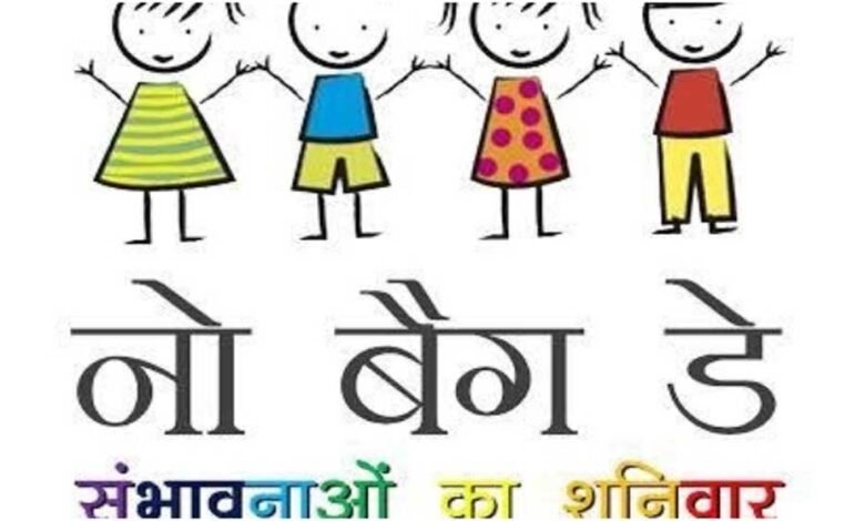 मध्य प्रदेश में अब बगैर बैग बच्चे जाएंगे स्कूल, 'नो बैग डे' के लिए सरकार ने जारी की गाइडलाइन 1 KSHITITECH 11A 28 KSHITITECH