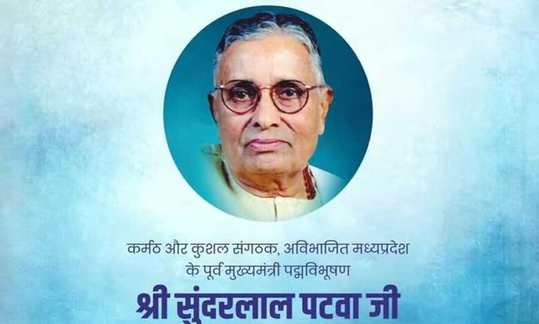 मुख्यमंत्री डॉ. यादव ने पूर्व मुख्यमंत्री स्व. पटवा की जयंती पर किया स्मरण 1 KSHITITECH 11A 66 KSHITITECH