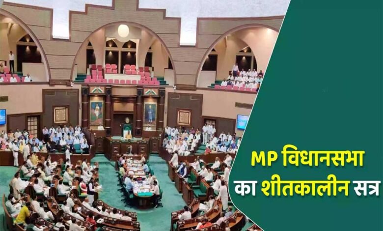 5 दिन का होगा मध्यप्रदेश विधानसभा का शीतकालीन सत्र, 16 से 20 दिसंबर तक चलेगा 1 KSHITITECH 12A 104 KSHITITECH