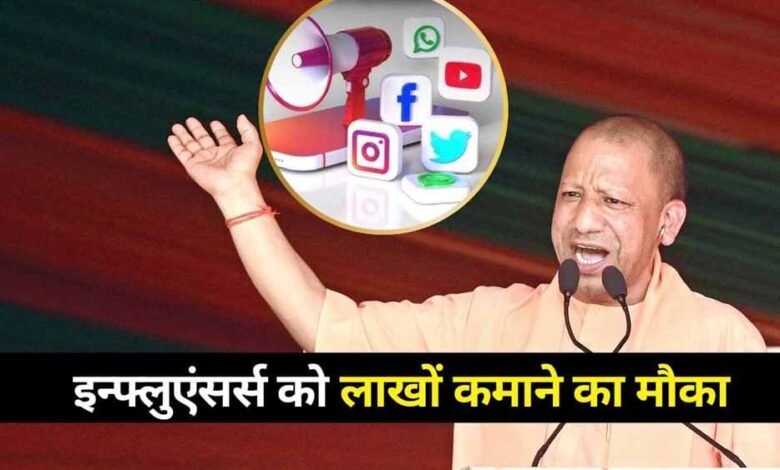 योगी सरकार की नई योजना से होगी 8 लाख की कमाई, फेसबुक, इंस्टाग्राम और यूटूबर को फायदा 1 KSHITITECH 1yogi KSHITITECH