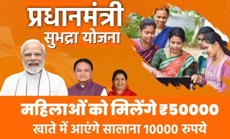 पीएम मोदी ने लॉन्च की सुभद्रा योजना, 21 से 60 साल तक की महिलाएं उठा सकती हैं लाभ 1 KSHITITECH 25A 72 KSHITITECH