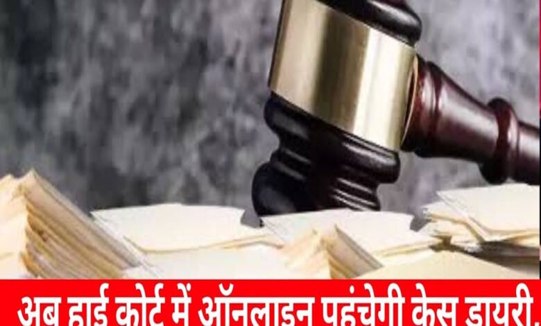 मध्य प्रदेश में केस डायरी अब हुई ऑनलाइन, अदालत के पास एक क्लिक में होगा बायोडाटा 1 KSHITITECH 28A 44 KSHITITECH