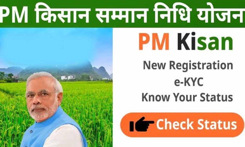 मोदी सरकार कब जारी कर सकती है PM Kisan Yojana की 19वीं किस्त? यहां जानें किसान 1 KSHITITECH PM Kisan Samman Nidhi Yojana73 2 KSHITITECH