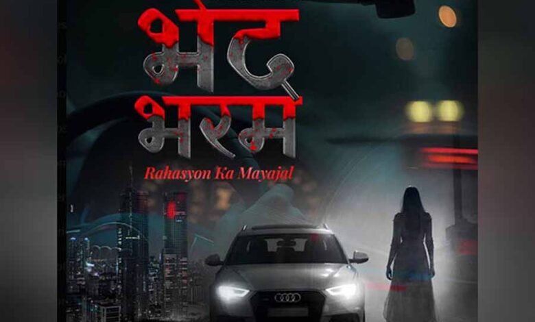 विपुल अमृतलाल शाह की हॉरर सीरीज भेद-भरम का पहला पोस्टर रिलीज 1 Console Corptech Pradakshina Consulting Pvt Ltd bheddharam Console Corptech Pradakshina Consulting Pvt Ltd