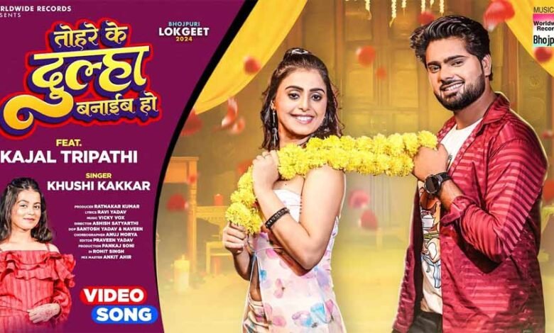 काजल त्रिपाठी और खुशी कक्कड़ का लोकगीत 'तोहरे के दूल्हा बनाईब हो' रिलीज 1 KSHITITECH bhojpuri KSHITITECH