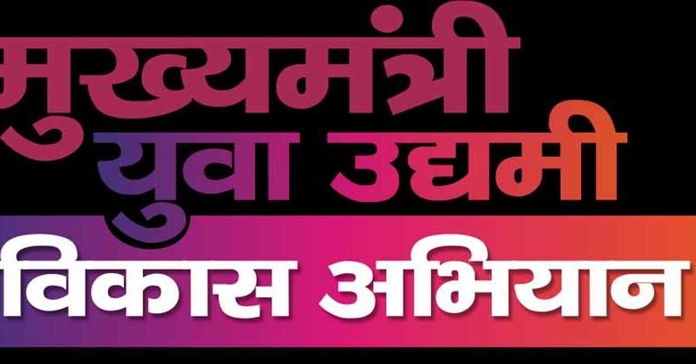 आईटीआई पास आउट युवाओं के लिए गुड न्यूज, मुख्यमंत्री युवा उद्यमी विकास अभियान ऋण लेकर करे खुद का रोजगार 1 KSHITITECH 1 1019 KSHITITECH