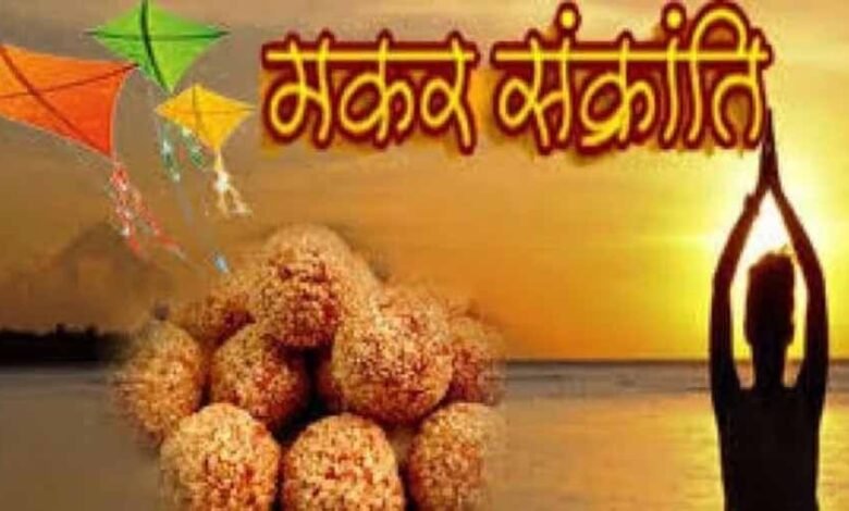 इस साल मकर संक्रांति 14 जनवरी को, जानें शुभ मुहूर्त 1 KSHITITECH 1 515 KSHITITECH