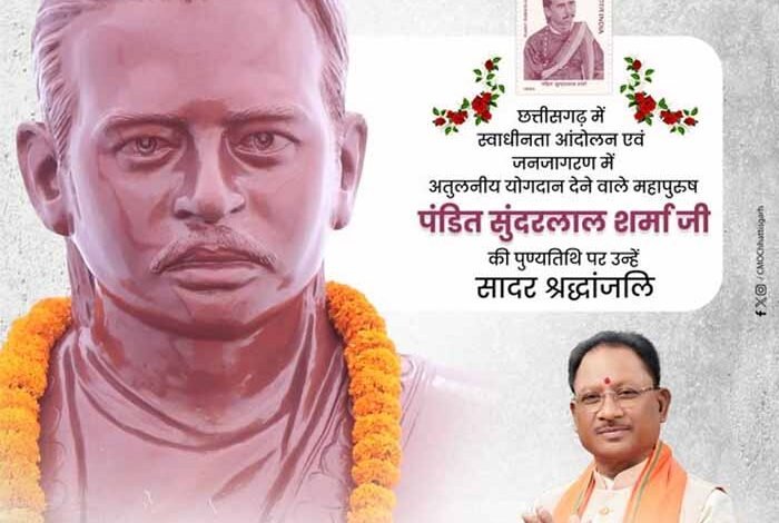 मुख्यमंत्री विष्णुदेव साय ने पंडित सुंदरलाल शर्मा की पुण्यतिथि पर उन्हें किया नमन 1 KSHITITECH 1 933 KSHITITECH