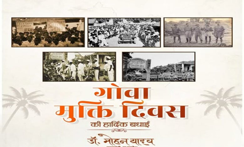 मुख्यमंत्री डॉ. यादव ने गोवा मुक्ति दिवस की दी बधाई 1 KSHITITECH 19A 88 KSHITITECH