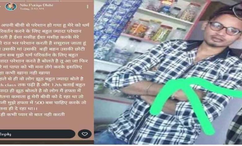 ससुराल पक्ष डाल रहा था धर्मांतरण का दबाव, युवक ने लगाई फांसी, व्हाट्सएप स्टेटस से हुआ खुलासा 1 KSHITITECH 2 100 KSHITITECH