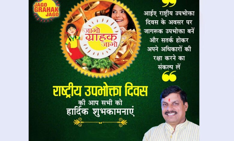 मुख्यमंत्री डॉ. यादव ने दी राष्ट्रीय उपभोक्ता दिवस की शुभकामनाएं 1 Console Corptech Pradakshina Consulting Pvt Ltd 24A 89 Console Corptech Pradakshina Consulting Pvt Ltd