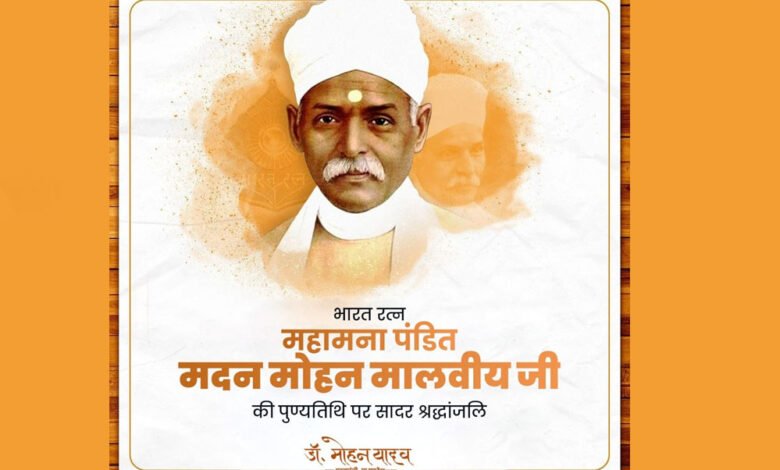 मुख्यमंत्री डॉ. यादव ने महामना पं. मदन मोहन मालवीय की जयंती पर श्रद्धांजलि अर्पित की 1 KSHITITECH 25A 53 KSHITITECH