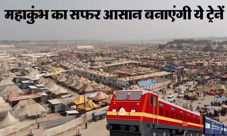 महाकुंभ के लिए रेलवे ने भी कमर कस ली, 3 हजार से ज्यादा स्पेशल ट्रेनें चलाई जाएंगी,टिकट 15 दिन पहले लिया जा सकेगा 1 KSHITITECH 31A 21 KSHITITECH