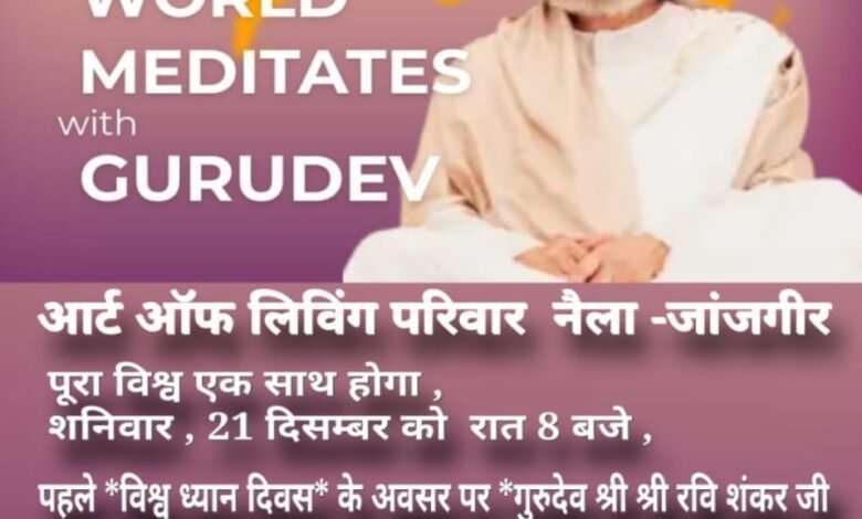 पूरा विश्व करेगा एक साथ ध्यान21 दिसंबर 2024 को श्री रविशंकर जी संस्थापक द आर्ट ऑफ़ लिविंग इंटरनेशनल सेंटर द्वारा वर्ल्ड मेडिटेशन डे के रूप में UNO से घोषित होने जा रहा है 1 KSHITITECH IMG 20241218 WA0052 KSHITITECH