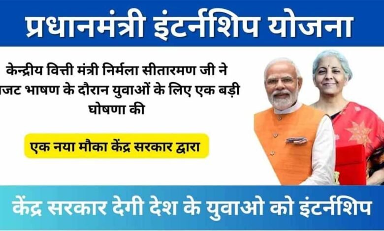 प्रधानमंत्री इंटर्नशिप योजना युवाओं के सपनों को साकार कर रही 1 KSHITITECH pm inter KSHITITECH