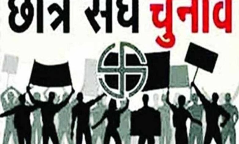 नए साल के शिक्षण सत्र 2025-26 के लिए छात्र संघ चुनावों को लेकर सरकार ने तैयारी शुरू की 1 KSHITITECH student chunao1 KSHITITECH