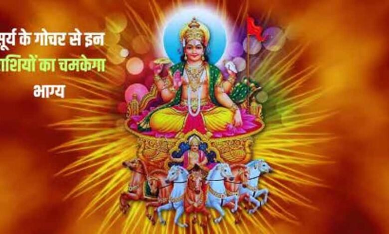 भगवान सूर्य के मकर राशि में प्रवेश करने पर इन राशियों की होगी बल्ले-बल्ले 1 KSHITITECH 1 114 KSHITITECH