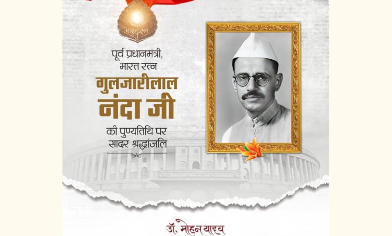पूर्व कार्यवाहक प्रधानमंत्री स्व. नंदा की पुण्यतिथि पर मुख्यमंत्री डॉ. यादव ने दी श्रद्धांजलि 1 KSHITITECH 15A 95 KSHITITECH