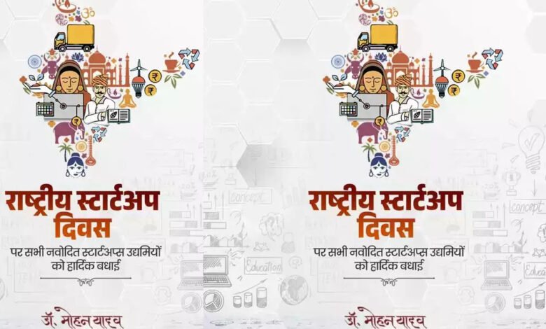 मुख्यमंत्री डॉ. यादव ने दीं राष्ट्रीय स्टार्ट-अप दिवस की शुभकामनाएं 1 KSHITITECH 16A109 KSHITITECH
