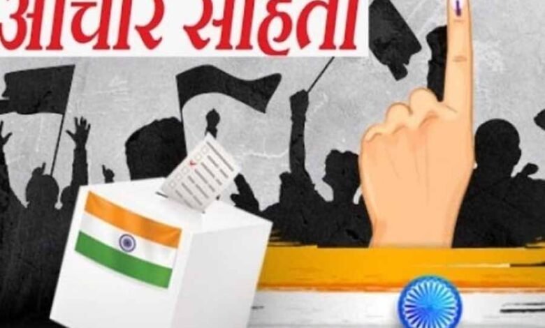 आदर्श आचरण संहिता लागू गणतंत्र दिवस पर सीएम से लेकर मंत्री, विधायक तक नहीं कर पाएंगे नई घोषणाएं 1 KSHITITECH 2 255 KSHITITECH