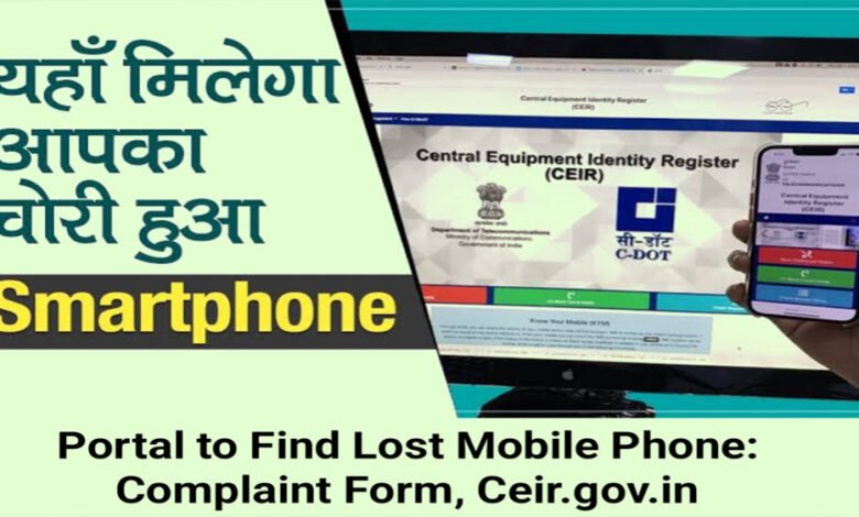 मोबाइल के गुम या चोरी होने पर अब आपको थानों के चक्कर नहीं लगाने होंगे, CEIR पोर्टल करेगा हेल्प 1 KSHITITECH 24A 71 KSHITITECH