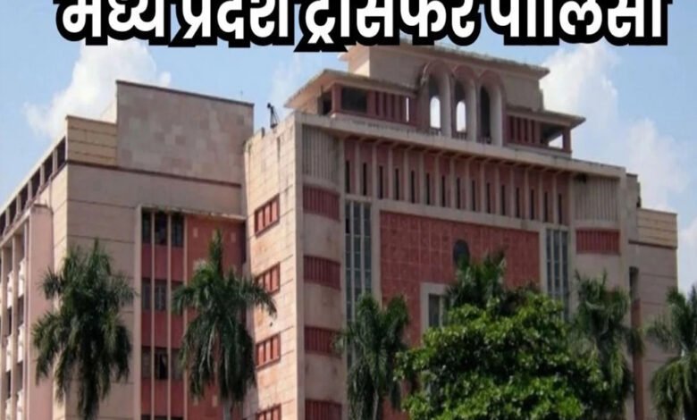 मध्यप्रदेश सामान्य प्रशासन विभाग ने जारी की नई ट्रांसफर नीति, नहीं होंगे थोक तबादले 1 KSHITITECH 29A 91 KSHITITECH