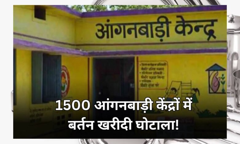सिंगरौली की 1500 आंगनबाड़ियों के लिए 5 करोड़ रुपये में खरीदे गए बर्तनों की अब जांच की जाएगी, प्रशासन की ओर से जांच कमेटी का गठन किया गया 1 KSHITITECH 30A 39 KSHITITECH