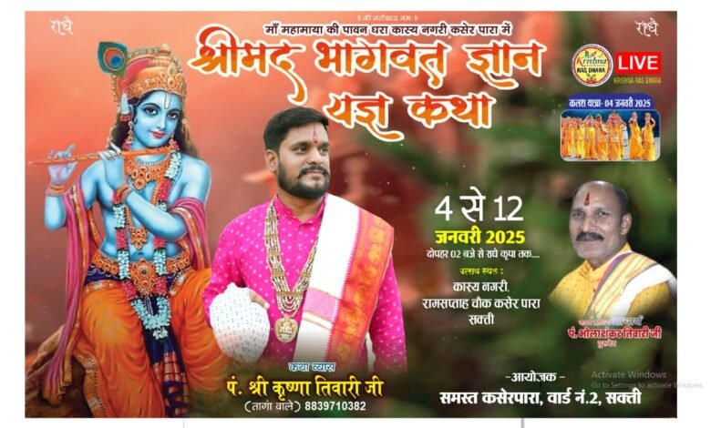 मां महामाया की पावन नगरी सक्ति में संगीत मय श्रीमद भागवत कथा ज्ञान यज्ञ दिनांक 4 जनवरी 2025 से 12 जनवरी 2025 तक 1 KSHITITECH IMG 20250103 WA0004 KSHITITECH