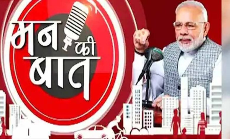 पीएम मोदी मन की बात: हम सभी के लिए बहुत खुशी की बात है, कि बीते दो महीनों में, हमारे देश में दो नए टाइगर रिजर्व जुड़े हैं 1 Console Corptech Pradakshina Consulting Pvt Ltd modi1 10 Console Corptech Pradakshina Consulting Pvt Ltd