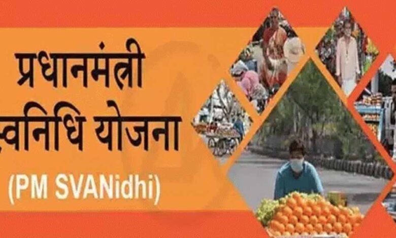 प्रदेश में पीएम स्वनिधि योजना में पथ विक्रेताओं को 1769 करोड़ रूपये का ऋण 1 KSHITITECH pm swa KSHITITECH