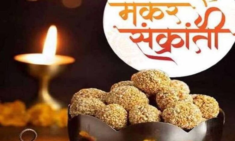 मकर संक्रांति पर्व पर प्रदेश सरकार महिलाओं को तिल, गुड़, कंगन और सुहाग सामग्री का वितरण किया जाएगा 1 KSHITITECH til1 KSHITITECH