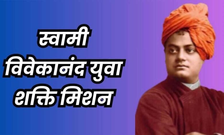 स्वामी विवेकानंद युवा शक्ति मिशन का शुभारंभ किया जा रहा, आत्मनिर्भरता की ओर कदम 1 KSHITITECH yuva1 KSHITITECH
