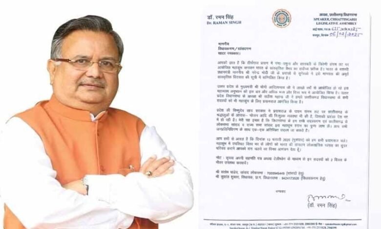 प्रदेश के विधायकों और सांसदों को महाकुंभ में स्नान के लिए 13 फरवरी को प्रयागराज चलने का अध्यक्ष रमन सिंह ने दिया आमंत्रण 1 KSHITITECH 1 270 KSHITITECH