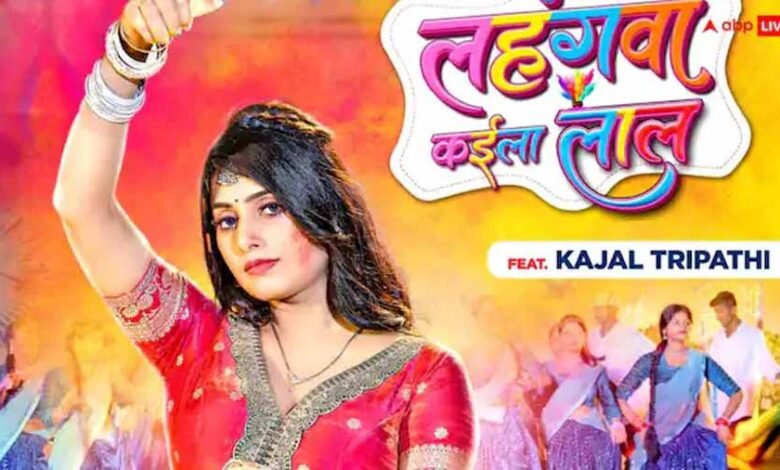 काजल त्रिपाठी और करिश्मा कक्कड़ का होली गीत 'लहंगवा कइला लाल' रिलीज 1 KSHITITECH 1 843 KSHITITECH