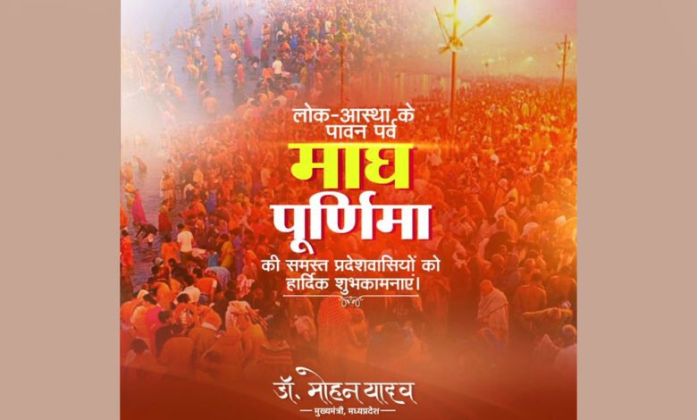 मुख्यमंत्री डॉ. यादव ने माघ पूर्णिमा की शुभकामनाएं दीं 1 KSHITITECH 12A 117 KSHITITECH