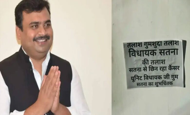 सतना विधायक की चुप्पी पर लगे 'गुमशुदा' के पोस्टर 1 KSHITITECH 18A 104 1 KSHITITECH