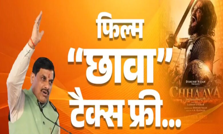 मुख्यमंत्री डॉ. यादव ने की घोषणा फिल्म "छावा" मध्यप्रदेश में टैक्स फ्री 1 KSHITITECH 20A 5 KSHITITECH