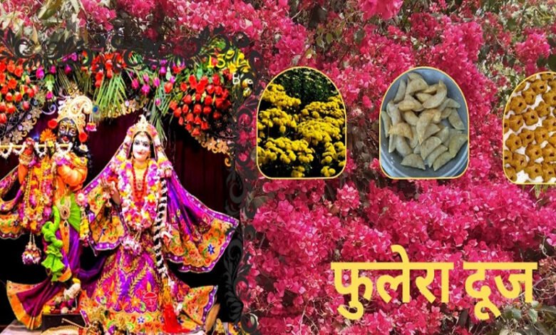 फुलेरा दूज का त्योहार1 मार्च को मनाया जाएगा, जानें इस दिन क्या करना चाहिए और क्या नहीं 1 Console Corptech Pradakshina Consulting Pvt Ltd 27A 122 Console Corptech Pradakshina Consulting Pvt Ltd