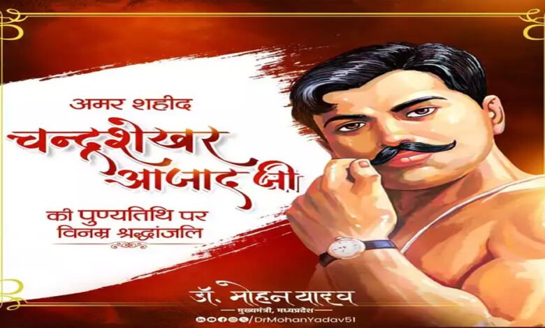 मुख्यमंत्री डॉ. यादव ने अमर शहीद चंद्रशेखर आजाद और भारत रत्न नानाजी देशमुख को दी श्रद्धांजलि 1 KSHITITECH 27A 86 KSHITITECH