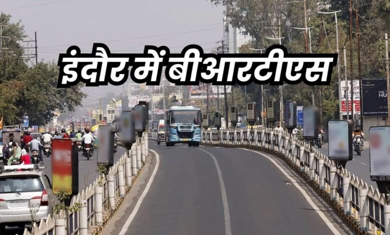 इंदौर बीआरटीएस भी हटेगा, हाईकोर्ट ने दी मंजूरी 1 KSHITITECH 27A 91 KSHITITECH
